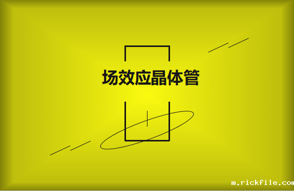 什么是场效应晶体管？请看详细解说