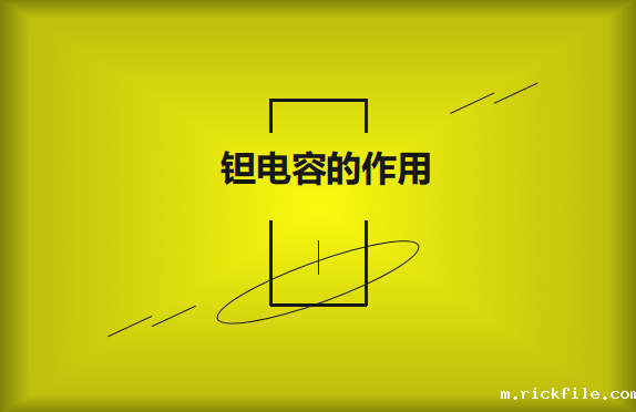 钽电容在电路中的有哪些作用？