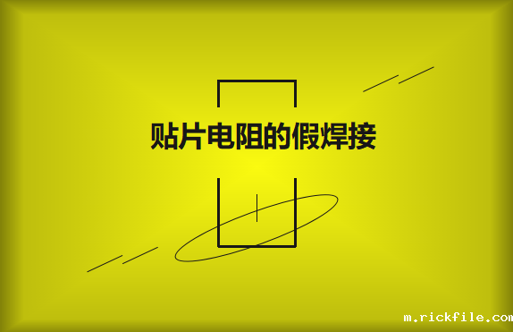 贴片电阻的假焊接原因的是什么？