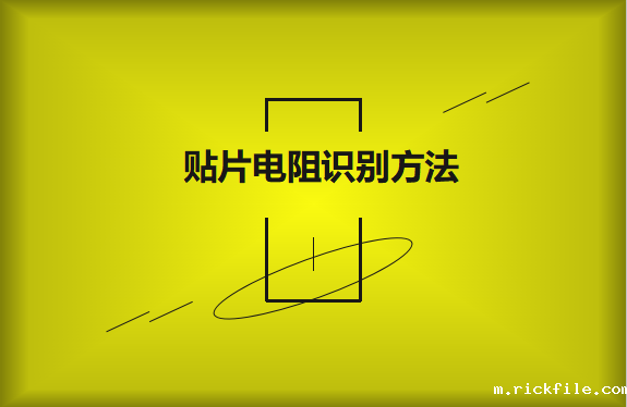 贴片电阻阻值快速识别方法有哪些?