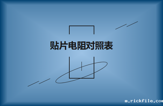 厚生贴片电阻型号大全及对照表