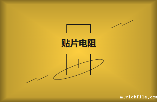 选择大品牌的贴片电阻有什么好处?