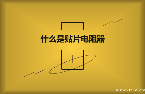 什么是贴片电阻器?如何识别