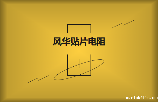 风华贴片电阻如何选择?