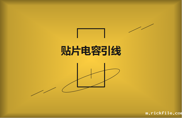 贴片电容的引线有哪些作用?