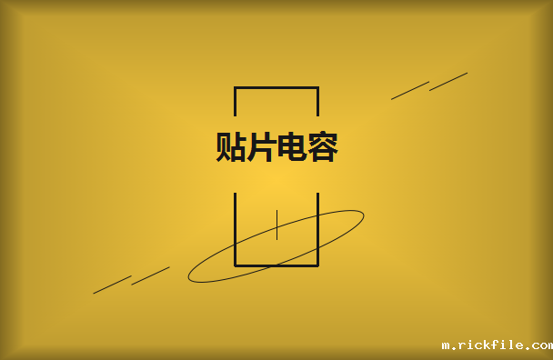 贴片电容的优点有哪些？